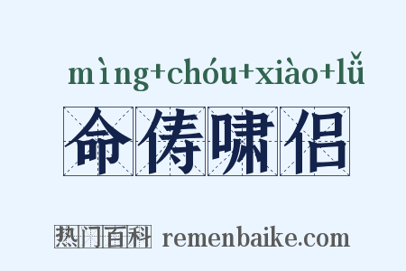 命俦啸侣是什么意思的图片